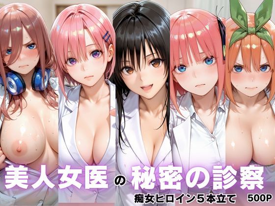 美人女医のヒミツの診察Vol.1(ボンちゃん) [d_790898]