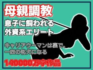 母親調教・息子に飼われる外資系エリート(Aine Grace) [d_790900]