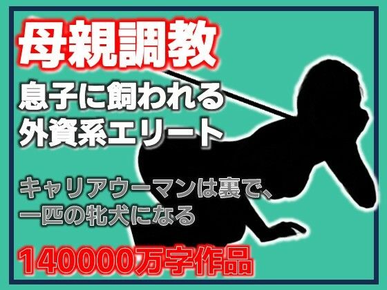 母親調教・息子に飼われる外資系エリート(Aine Grace) [d_790900]