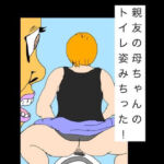 親友の母ちゃんのトイレ姿みちった！(N-zumi-ha) [d_790910]