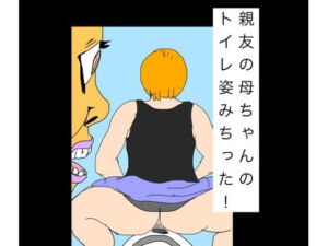 親友の母ちゃんのトイレ姿みちった！(N-zumi-ha) [d_790910]