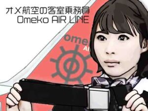 オメ航空の客室乗務員(あいうえ男) [d_790922]