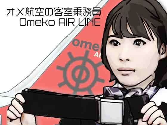 オメ航空の客室乗務員(あいうえ男) [d_790922]