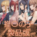 推〇の子  製品版(AAR) [d_790937]