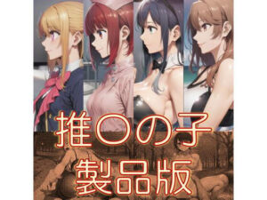 推〇の子  製品版(AAR) [d_790937]
