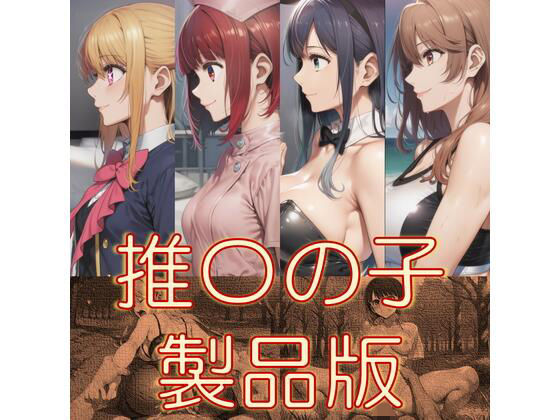 推〇の子  製品版(AAR) [d_790937]