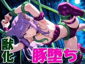 ケモミミ変身ヒロインの豚堕ち(クリスの巣) [d_790938]