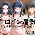 ヒロイン屋敷 -魔法科○校の○等生篇-(アンノーン) [d_790958]