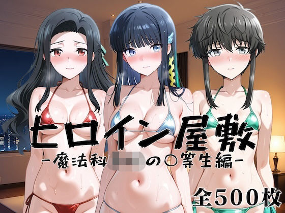 ヒロイン屋敷 -魔法科○校の○等生篇-(アンノーン) [d_790958]