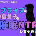 中年デブハゲチビの俺が『ラブライブ』の津島善子を催●NTRしちゃおww(アポロン) [d_790966]
