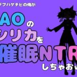 中年デブハゲチビの俺が『SAO』のシリカを催●NTRしちゃおww(アポロン) [d_790984]