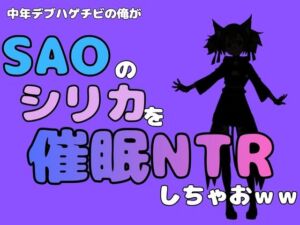 中年デブハゲチビの俺が『SAO』のシリカを催●NTRしちゃおww(アポロン) [d_790984]