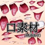 口素材（精液あり）(水の木) [d_790988]