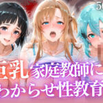 巨乳家庭教師にわからせ性教育 〜学校では習わない実技授業〜(たからのほうこ) [d_790992]