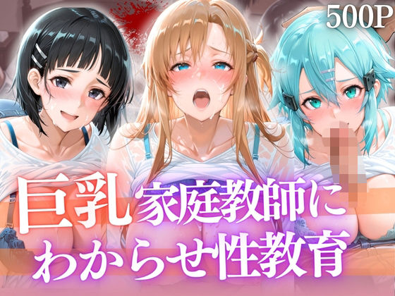 巨乳家庭教師にわからせ性教育 〜学校では習わない実技授業〜(たからのほうこ) [d_790992]