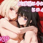 処理係にされたヒロイン錦○千束・井○上たきな(ぷにもち) [d_791001]