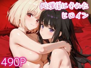 処理係にされたヒロイン錦○千束・井○上たきな(ぷにもち) [d_791001]