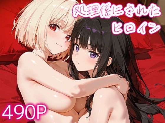 処理係にされたヒロイン錦○千束・井○上たきな(ぷにもち) [d_791001]