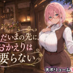 ただいまの先に、おかえりは要らない(翡翠櫻) [d_791004]