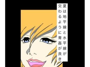 夏は地平線と水平線が交わるように青姦が良き(N-zumi-ha) [d_791005]