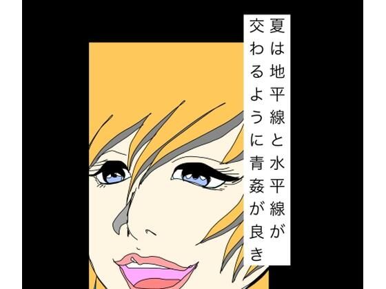 夏は地平線と水平線が交わるように青姦が良き(N-zumi-ha) [d_791005]