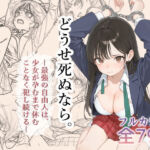 どうせ死ぬなら。-最強の自由人は少女が孕むまで休むことなく犯し続ける-(0.16-tenichiroku-) [d_791024]