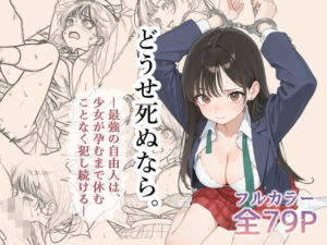 どうせ死ぬなら。-最強の自由人は少女が孕むまで休むことなく犯し続ける-(0.16-tenichiroku-) [d_791024]