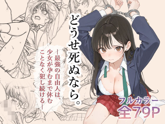 どうせ死ぬなら。-最強の自由人は少女が孕むまで休むことなく犯し続ける-(0.16-tenichiroku-) [d_791024]