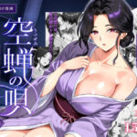 空蝉の唄〜幼馴染の人妻女将と、年に一度の逢瀬〜(焼酎MAC) [d_791025]