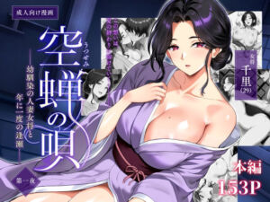 空蝉の唄〜幼馴染の人妻女将と、年に一度の逢瀬〜(焼酎MAC) [d_791025]