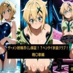 ザーメン射精尽くし保証！？ヘンタイ衣装クラブ！暁〇歌編(激紳士のエロ画廊) [d_791030]