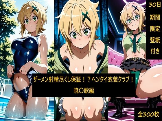 ザーメン射精尽くし保証！？ヘンタイ衣装クラブ！暁〇歌編(激紳士のエロ画廊) [d_791030]