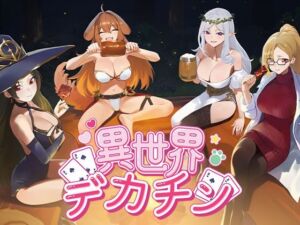 異世界デカチン(Hippo Games) [d_791031]