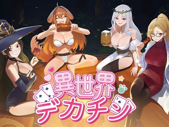 異世界デカチン(Hippo Games) [d_791031]