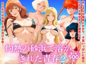 灼熱の砂浜で溶かされた青春 vol.2(ほほえみ喫茶) [d_791036]