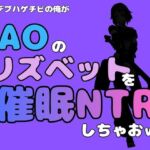 中年デブハゲチビの俺が『SAO』のリズベットを催●NTRしちゃおww(アポロン) [d_791054]