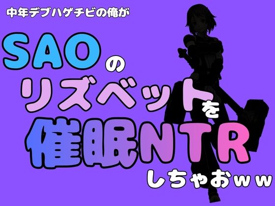 中年デブハゲチビの俺が『SAO』のリズベットを催●NTRしちゃおww(アポロン) [d_791054]