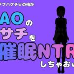 中年デブハゲチビの俺が『SAO』のサチを催●NTRしちゃおww(アポロン) [d_791060]