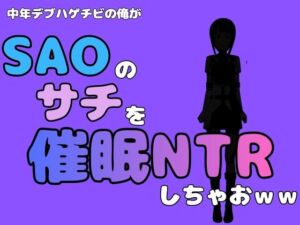中年デブハゲチビの俺が『SAO』のサチを催●NTRしちゃおww(アポロン) [d_791060]