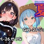 夏 ジュン＆せつな編(あんちく和尚) [d_791062]