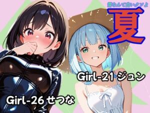 夏 ジュン＆せつな編(あんちく和尚) [d_791062]