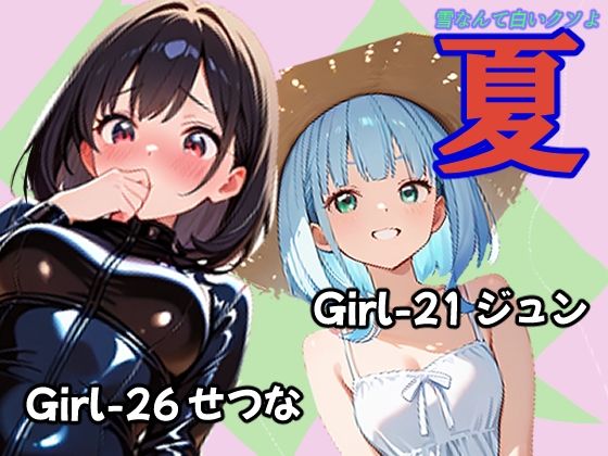 夏 ジュン＆せつな編(あんちく和尚) [d_791062]