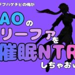 中年デブハゲチビの俺が『SAO』のリーファを催●NTRしちゃおww(アポロン) [d_791066]