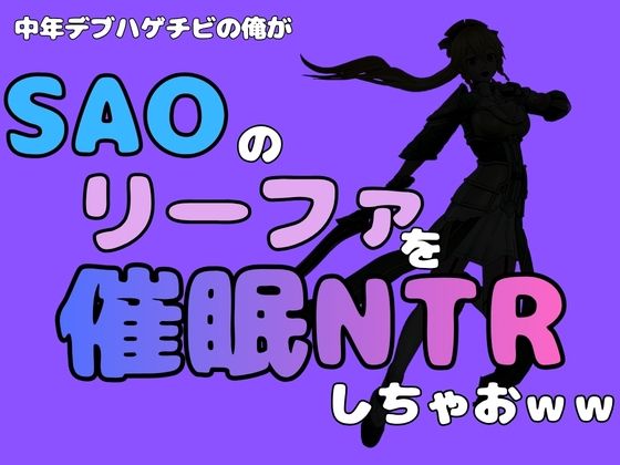 中年デブハゲチビの俺が『SAO』のリーファを催●NTRしちゃおww(アポロン) [d_791066]