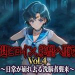 引退ヒロイン、絶望へ堕ちる Vol.4 〜日常が崩れ去る洗脳者襲来〜【PDF・生成プロンプト同梱】(Digital Aya) [d_791075]