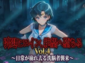 引退ヒロイン、絶望へ堕ちる Vol.4 〜日常が崩れ去る洗脳者襲来〜【PDF・生成プロンプト同梱】(Digital Aya) [d_791075]
