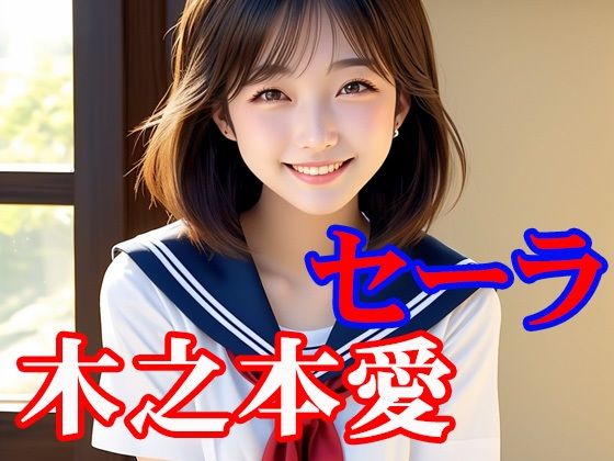 木之本愛「セーラ」(木之本レール) [d_791077]