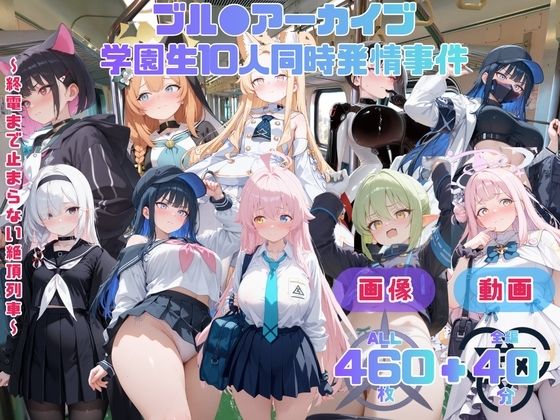 ブル●アーカイブ 学園生10人同時発情事件   〜終電まで止まらない絶頂列車〜 CG集と動画のお得な【セット作品】(てんごう食堂) [d_791079]