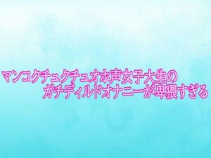 マンコクチュクチュオホ声女子大生のガチディルドオナニーが卑猥すぎる(背徳の恥辱放送部) [d_791101]