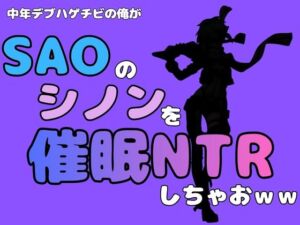 中年デブハゲチビの俺が『SAO』のシノンを催●NTRしちゃおww(アポロン) [d_791105]